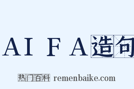 AIFA造句是什么意思的图片